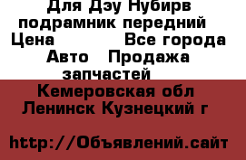 Для Дэу Нубирв подрамник передний › Цена ­ 3 500 - Все города Авто » Продажа запчастей   . Кемеровская обл.,Ленинск-Кузнецкий г.